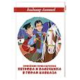 russische bücher: Алеников В.М. - Новейшие приключения Петрова и Васечкина в горах Кавказа