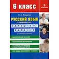 russische bücher: Жердева Любовь Абрамовна - Русский язык. 6 класс. Карточки-задания в помощь учителю