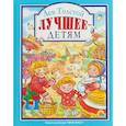 russische bücher: Толстой Лев Николаевич - Лев Толстой. Лучшее - детям