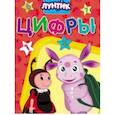 russische bücher: А. Купырина - Лунтик. Цифры