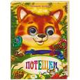 russische bücher: Дзюба П. - Потешки