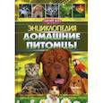 russische bücher: Сост. Степура М.Ю. - Хочу все знать. Энциклопедия. Домашние питомцы. Сост. Степура М.Ю.