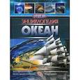 russische bücher: Утевская О.М. - Хочу все знать. Энциклопедия. Океан. Утевская О.М.