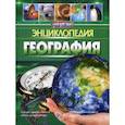 russische bücher: Стадник А.Г. - Хочу все знать. Энциклопедия. География. Стадник А.Г.
