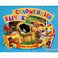 russische bücher:  - Соломенный бычок. Книжка-панорамка