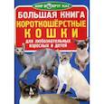russische bücher: Завязкин О.В. - Большая книга. Короткошерстные кошки. Для любознательных взрослых и детей. Завязкин О.В.