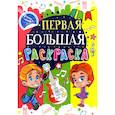 russische bücher:  - Первая большая раскраска. Гитара