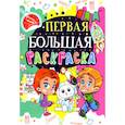 russische bücher:  - Первая большая раскраска. Зайчик