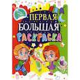 russische bücher:  - Первая большая раскраска. Самолетик