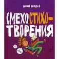russische bücher: Костецкий Анатолий Георгиевич - Смехостихотворения