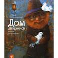 russische bücher: Никитинский Юрий Владимирович - Дом дворников