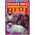 russische bücher: Завязкин О.В. - Большая книга. Длинношерстные кошки. Для любознательных взрослых и детей