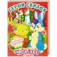 russische bücher:  - Герои сказок. Книга-пазл + полезные задания