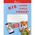 russische bücher:  - Кто самый-самый умный?