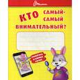 russische bücher:  - Кто самый-самый внимательный?