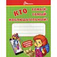 russische bücher:  - Кто самый-самый наблюдательный?