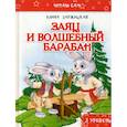 russische bücher: Заржицкая Элина И. - Заяц и волшебный барабан
