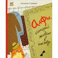 russische bücher: Стукман Наталия - Алфи, который живет в шкафу