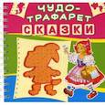 russische bücher:  - Чудо-трафарет. Сказки