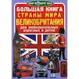 russische bücher: Завязкин О.В. - Большая книга. Страны мира. Великобритания. Для любознательных взрослых и детей. Завязкин О.В.