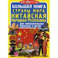 russische bücher: Завязкин О.В. - Большая книга. Страны мира. Китайская Народная Республика. Для любознательных взрослых и детей. Завязкин О.В.