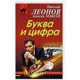 russische bücher: Леонов Н.И., Макеев А.В. - Буква и цифра