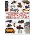 russische bücher: Турбанист Д.С. - Автомобили, корабли, самолеты, поезда, специальная техника. Первая визуальная энциклопедия