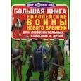 russische bücher: Завязкин О.В. - Большая книга. Европейские воины Нового Времени. Для любознательных взрослых и детей. Завязкин О.В.