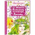 russische bücher: Науменко Георгий Маркович - Про Лешего, Кикимору болотную, Русалку…