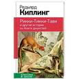 russische bücher: Редьярд Киплинг  - Рикки-Тикки-Тави и другие истории из Книги джунглей