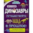 russische bücher:  - Динозавры. Путешествуйте назад в прошлое!