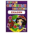 russische bücher:  - Первые объемные наклейки. Сказки