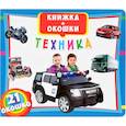 russische bücher:  - Книжка + окошки. Техника. 21 окошко.