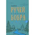 russische bücher: Шаров Александр Израилевич - Ручей старого бобра