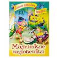 russische bücher:  - Маленькие человечки