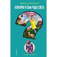 russische bücher: Сотников Владимир Михайлович - Хонорик и Семь Чудес Света 
