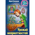russische bücher: Ситников Юрий Вячеславович - Урожай неприятностей