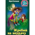 russische bücher: Ситников Юрий Вячеславович - Жребий на неудачу
