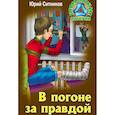 russische bücher: Ситников Юрий Вячеславович - В погоне за правдой