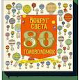 russische bücher: Александра Артымовска - Вокруг света за 80 головоломок 