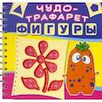 russische bücher:  - Чудо-трафарет. Фигуры
