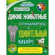 russische bücher:  - Дикие животные. Отправляйтесь в удивительный мир!