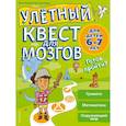 russische bücher: Батлер Меган Хьюз, Пиддок Клэр - Улетный квест для мозгов: для детей 6-7 лет 
