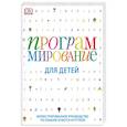 russische bücher: Вордерман Кэрол, Вудкок Джон, Макаманус Шон - Программирование для детей. Иллюстрированное руководство по языкам Scratch и Python