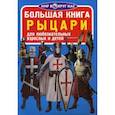 russische bücher: Завязкин О.В. - Большая книга. Рыцари. Для любознательных взрослых и детей. Завязкин О.В.