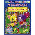 russische bücher:  - Пазл-наклейки + раскраски. Щенки и котята