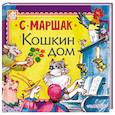 russische bücher: Маршак С.Я. - Кошкин дом