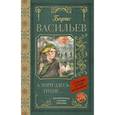 russische bücher: Васильев Борис Львович - А зори здесь тихие