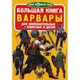russische bücher: Завязкин О.В. - Большая книга. Варвары. Для любознательных взрослых и детей