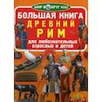 russische bücher: Завязкин О.В. - Большая книга. Древний Рим. Для любознательных взрослых и детей. Завязкин О.В.
